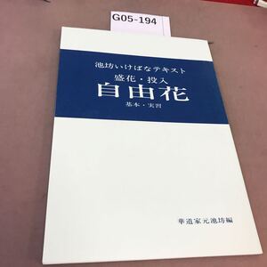 G05-194 盛花・投入 自由花 基本・実習 華道家元池坊編