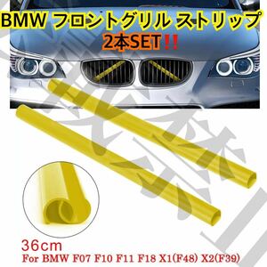 即納◎[2本SET]BMW フロントグリル トリム (黄) F07/F10/F11/ F18/X1(F48)/X2(F39)ストリップ カバー 36cm フレーム カスタム ドレスアップ