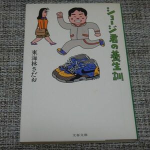 ショージ君の養生訓　東海林さだお　文春文庫