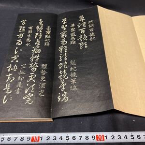 和本　「拓本」　書道　漢詩　中国　古典籍