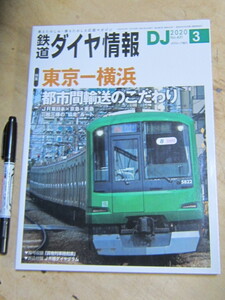 鉄道ダイヤ情報 2020年3月号 No.431 / 特集 東京－横浜 折込付録/JR線ダイヤグラム 交通新聞社