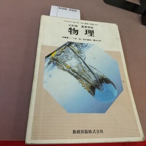 k08-205 三訂版 高等学校 物理 数研出版 文部省検定済教科書 書き込みあり