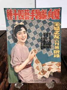 戦前 古冊子 主婦之友 夏向の編物手芸四十種 付録 イラスト多数 昭和11年6月号