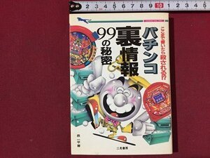 ｓ◆◆　1996年 初版　パチンコ裏情報99の秘密　著・邑一平　二見書房　当時物　文庫版　/ LS5