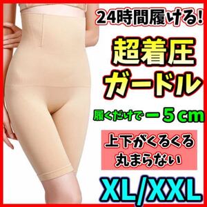 ハイウエストガードル XL/XXL ベージュ 着圧レギンス 骨盤ショーツ スパッツ 骨盤矯正 補正下着 ダイエット くびれ 産後 美脚 即日発送