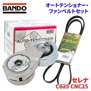 セレナ CC25 CNC25 ニッサン オートテンショナー ファンベルトセット BFAT009 6PK1210T BANDO オートテンショナ ファンベルト