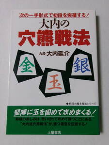 大内延介『大内の穴熊戦法：次の一手形式で初段を突破する！』(土屋書店)