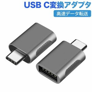 USB Type C to USB 変換アダプタ 【 USB 3.0 5Gbps高速データ転送 】 OTG対応 USB C 変換アダプタ MacBook iPad Pro Sony Xperia
