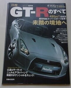 モーターファン別冊　ニューモデル速報第404弾　GT-Rのすべて　平成20年