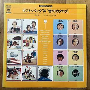 CBSソニー、販促用、非売品　LPレコード「ギフト・パック’74『音のカタログ』〜第3集 ヒット・ポップス編〜」