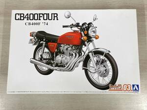 プラモデル アオシマ 1/12 ホンダ CB400F CB400FOUR 