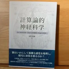 計算論的神経科学 田中宏和著