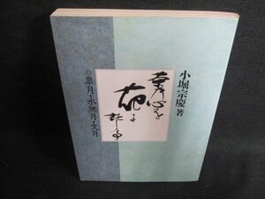 茶乃心を花に託して　書込み・日焼け有/GCY