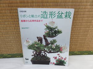 リボンと粘土の造形盆栽　基礎から応用作品まで　豊島伊都子　雄鶏社