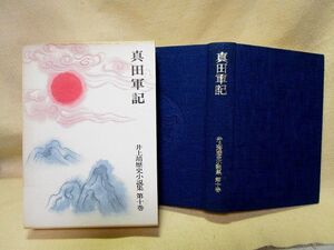 『真田軍記』（井上靖歴史小説集 第10巻/函/岩波書店）