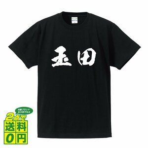 玉田 オリジナル Tシャツ 書道家が書く プリント Tシャツ S M L XL XXL 120 130 140 150 G-S G-M G-L 【 名字 】