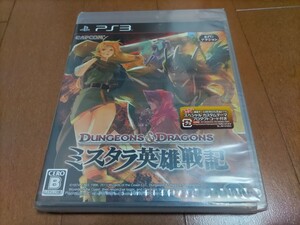 美品　新品未開封　 ダンジョンズ＆ ドラゴンズ　 ミスタラ英雄戦記　 PS3ソフト　プレイステーション　 Dungeons　CAPCOM　未使用