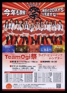 ♪2011年チラシ２枚「AKB48 Team ogi祭 ライブビューイング」小嶋陽菜/高橋みなみ/峯岸みなみ/浦野一美/渡辺麻友♪