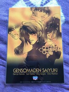 幻想魔伝最遊記 非売品 下敷き 峰倉かずや ラミネート加工