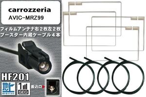 フィルムアンテナ ケーブル 4本 セット 地デジ カロッツェリア carrozzeria 用 AVIC-MRZ99 対応 ワンセグ フルセグ HF201