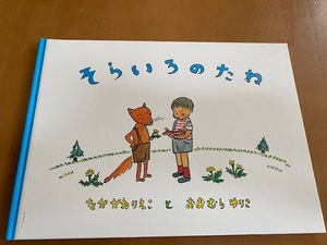 そらいろのたね　絵本　福音館書店　なかがわりえこ　おおむらゆりこ　こどものとも絵本　中川李枝子　大村百合子　推薦図書　基本図書