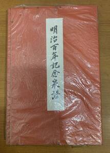 明治百年記念泉譜 東海貨幣研究会 古銭 貨幣収集 カタログ 非売品 外ケース付き