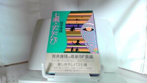 七瀬ふたたび 筒井康隆