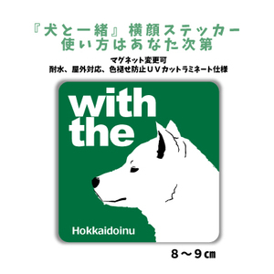 北海道犬『犬と一緒』 横顔 ステッカー【車 玄関】名入れもOK DOG IN CAR 犬　シール マグネット変更可 防犯 カスタマイズ