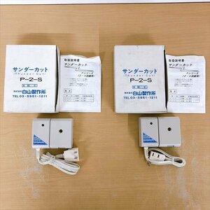 752*白山製作所 サンダーカット P-2-S Pシリーズ 2回線 2点 セット 未使用品