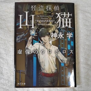 怪盗探偵山猫 虚像のウロボロス (角川文庫) 神永 学 鈴木 康士 9784041015940