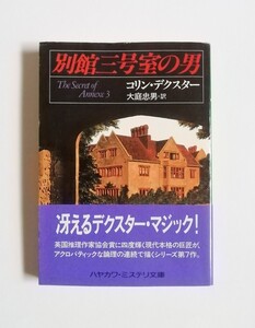 コリン・デクスター　別館三号室の男　ハヤカワ文庫　初版