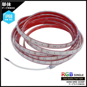 完全防水RGB LEDテープライト IP68 単体 12V 1.5m 多色発光タイプ