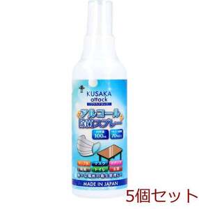 クサカアタック アルコール除菌剤スプレー100mL 5個セット