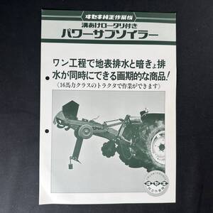 【 昭和55年 】ヰセキ 溝あけロータリー付き パワーサブソイラー カタログ ポスター 1980年 / 井関農機株式会社 / 農機 作業機 農業