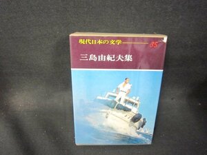 現代日本の文学35　三島由紀夫集　シミ有/PBZG