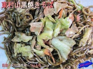 15食、B級グルメ!! 大人気の「東村山黒焼きそば3kg」 ASKsanin