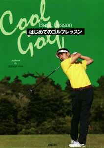 はじめてのゴルフレッスン Cool Golf Basic Lesson/新井真一(著者)