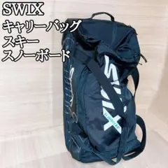 スウィックス SWIX スキーキャリー スノーボード バッグ 大容量 2WAY