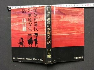 ｍ※※　江分利満氏の華麗な生活　山口瞳　昭和39年3版　/P15