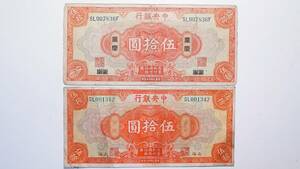 中央銀行 伍拾圓 重慶・上海 2種組 中華民国十七年 (1928年) 中国紙幣