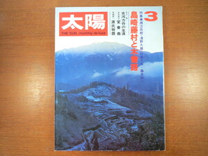 太陽 1972年3月号「島崎藤村と木曽路」瀬沼茂樹 杉森久英 千曲川 木曽路絵地図 童話 ニューヨーク案内 グアム コロール