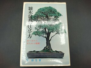 雑木盆栽の仕立て方 育て方から手入れと観賞 林幹生 著 