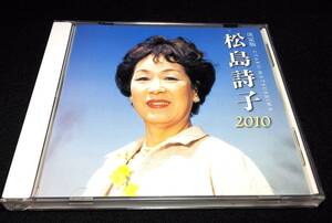 ＜CD＞決定版『松島詩子 2010』～マロニエの木蔭ほか全18曲