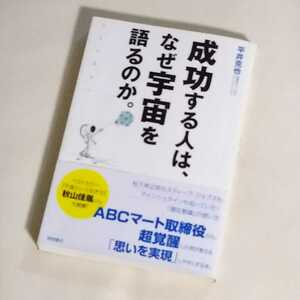 書籍『成功する人は、なぜ宇宙を語るのか。』平井克也 著☆ABCマート取締役～うまくいく人は「宇宙」という言葉を使っていた☆定価￥1,650