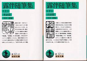 幸田露伴　露伴随筆集　上下巻揃　考証篇言後篇揃　寺田透編　岩波文庫　岩波書店　初版