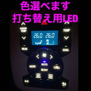 トヨタ　エアコンパネル　打ち替え用LED ノア　ヴォクシー