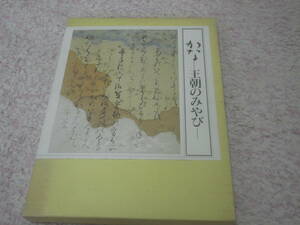 かな 王朝のみやび図版編解説釈文編　徳川美術館開館六十周年記念秋季特別展図録