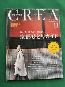 管Y2407★CREA★クレア★ひとりで京都★vol.313★2015/11★食べて、飲んで、秋の旅★京とひとりガイド★クリックポスト発送