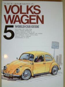 ワールド・カー・ガイド5【フォルクスワーゲンvolkswagen】