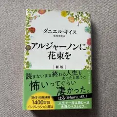 アルジャーノンに花束を